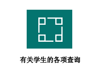 有关学生的各项查询